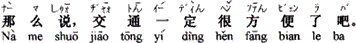 中国語:そう言うなら、交通はきっととても便利でしょう。