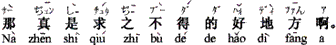中国語:それは、本当に願ってもない所ですね。