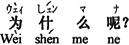 中国語:どうしてですか。