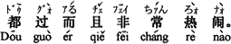 中国語:皆、祝います、しかも非常に賑やかです。