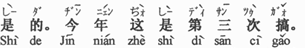 中国語:そうです。今年はこれで三回目(をやるの)です。