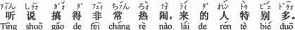 中国語:聞いた所、大変賑やかにやって、人が沢山来たそうです。