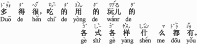 中国語:とても多いです、食べるもの、使うもの、遊ぶもの、色々なものなんでもあります。