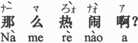 中国語:そんなに賑やかですか。