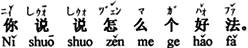 中国語:どのように良いのか言って下さい。