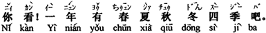 中国語:ほら。一年に春夏秋冬の四季があるでしょう。