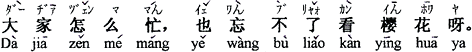 中国語:皆はどんなに忙しくても、桜見は忘れません。