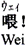 中国語:もしもし。