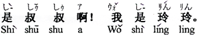 中国語:叔父さん(父の弟)!私は玲玲です。