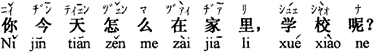 中国語:今日はどうして家にいるの、学校は?