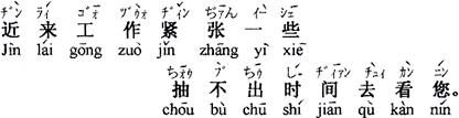 中国語:近頃、仕事が少し忙しくて、訪問する時間が取れないのです。