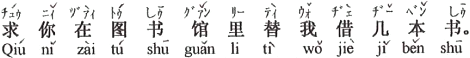 中国語:図書館で私の代わりに数冊、本を借りてもらいたい。
