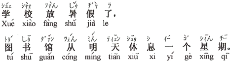 中国語:学校は夏休みになって、図書館は明日から一週間お休みです。