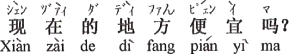 中国語:今の場所は安いですか。