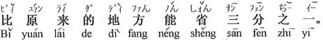 中国語:元もとの場所に比べると、三分の一節約できます。