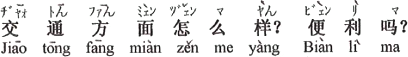 中国語:交通の方面はどうですか。便利ですか。