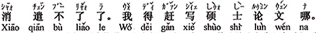 (暇をつぶすほど)悠長に出来ない。私は急いで修士論文を書かなければならない。