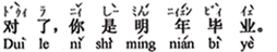 中国語:そうだ。あなたは来年、卒業です。
