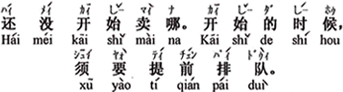 中国語:まだ売り出してないですよ。始まったら、早めに並ぶ必要があります。