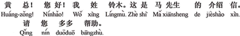 中国語:黄社長、こんにちは!私は鈴木と申します。これは馬さんからの紹介状です。どうぞよろしくお願いいたします。