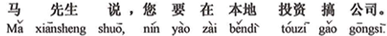 中国語:馬さんの話では、あなたはこの地方に投資して会社を作るそうですね。