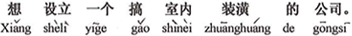 中国語:内装の会社を設立したいのです。