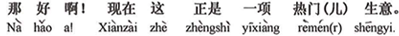 中国語:それはいいですよ!今、これがちょうど人気のある商売です。