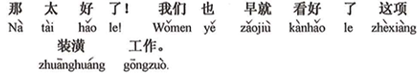 中国語:それはとてもいい!私たちも前々からこの内装の仕事に目をつけていたのです。