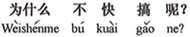 中国語:どうして早くやらなかったのですか。