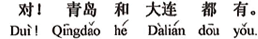 中国語:その通りです!青島と大連、いずれもあります。