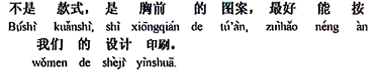中国語:デザインではありません、胸の図案です、できれば当方の設計で印刷してほしい。