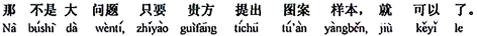 中国語:それは大した問題ではない、貴方が図案の見本さえ提出してくれれば、もう結構です。