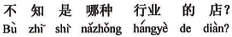中国語:どんな業種の店ですか。