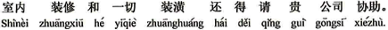 中国語:室内の内装および一切のインテリアはまた貴社の支援をお願いしなければなりません。