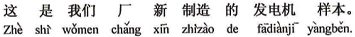 中国語:これは我が工場が新しく製造した発電機のカタログです。