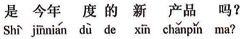 中国語:今年度の新製品ですか。