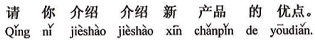 中国語:新製品の優れたところをちょっと紹介してくれませんか。