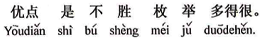 中国語:長所は数え切れないほど、とても多いです。