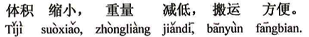 中国語:体積が小さくなり、重量が軽くなり、運搬が便利になりました。その上騒音も小さくなりました。