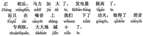 中国語:全く反対で、馬力が大きくなり、発電量が高くなりました。その上騒音については我々が研鑚して消音の特許権を獲得して、うんと小さくなりました。