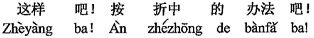 中国語:こうしましょう!中間的なやり方にしましょう!