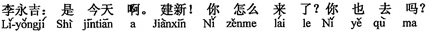 中国語:今日だよ。建新、なぜ来たんだい。君も行くのか。