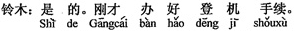 中国語:そうです。たった今、搭乗手続きを済ませたばかりです。