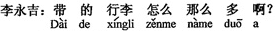中国語:携帯荷物はどうしてそんなに多いの?