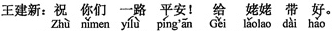 中国語:道中ご無事で!おばあちゃんによろしくね。