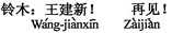 中国語:王建新、さよなら。
