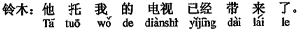 中国語:彼が私に頼んだテレビは持ってきました。