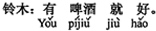 中国語:ビールがあればそれでいいよ。