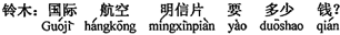 中国語:国際航空絵はがきは、いくらかかりますか。