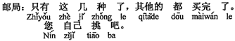 中国語:この数種類だけになりました。その他のは全部売り切れました。ご自分で選んでください。